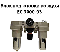 Блок подготовки воздуха ЕС 3000-03 2105L/min G3/8 10bar (аналог П-БК,БК)