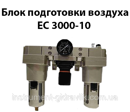 Блок підготовки повітря ЄС 5000-10 6500L/min G1 10bar (аналог П-БК,БК)