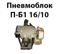Пневмоблок П-Б1 16/10 ТУ2-053-1603-82
