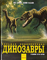 Динозаври. Велика енциклопедія арт. N901472Р ISBN 9786170945303