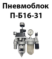 Пневмоблок П-Б16-31 ТУ2-253-1631-83 Рном=1МРа