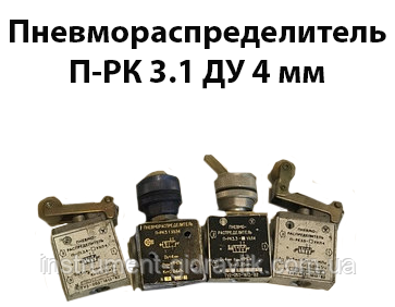 Пневморозподільник П-РК 3.1 Ду4мм, 1МПа К1/8" кнопка "Пуск", фото 1