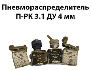 Пневморозподільник П-РК 3.1 Ду4мм, 1МПа К1/8" кнопка "Пуск"
