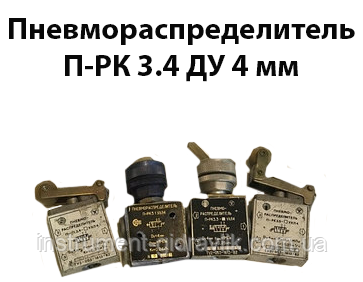 Пневморозподільник П-РК 3.4 Ду4мм, 1МПа К1/8" двостороннє механічне керування (концевик)