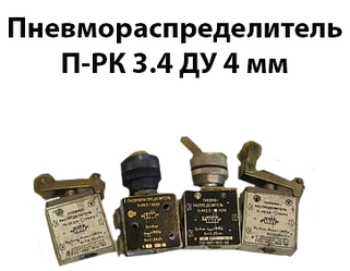 Пневморозподільник П-РК 3.4 Ду4мм, 1МПа К1/8" двостороннє механічне керування (концевик)