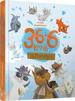 Книжка B5 "36 і 6 котів-детективів" Г.Вдовиченко №3984/ВСЛ/(10)