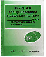 ШД ДНЗ Журнал обліку щоденного відвідування дітьми групи арт. О376010У ISBN 9789663136059