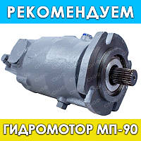 Гидромотор МП-90