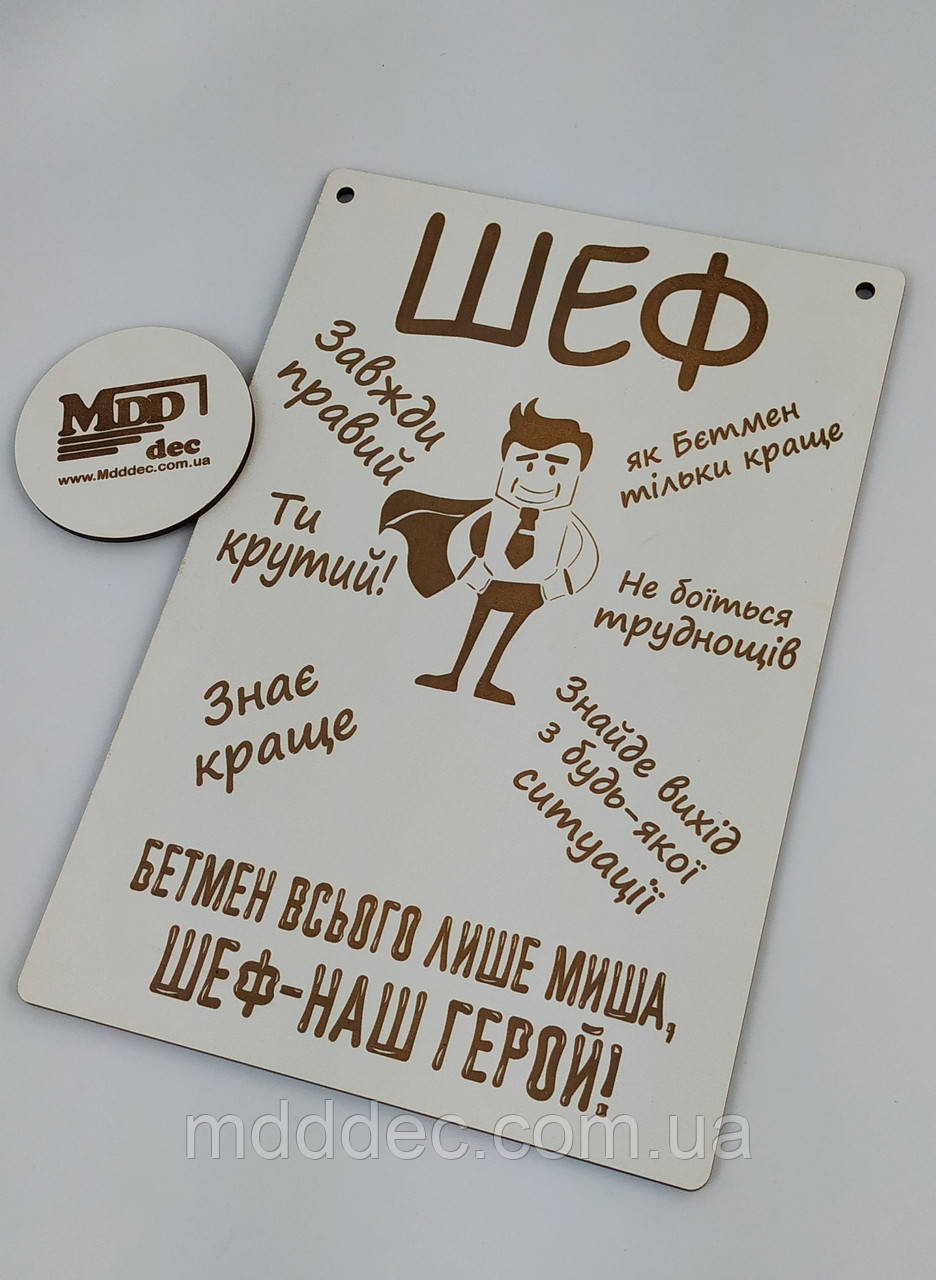 Постер мотиватор Декоративна дерев'яна табличка Шеф завжди правий