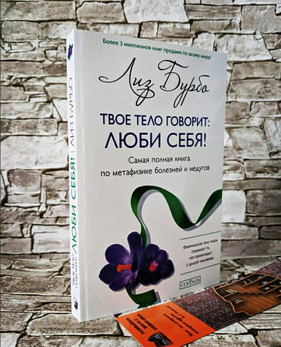 Купить Книга "Твое тело говорит: Люби себя! Самая полная книга по ...
