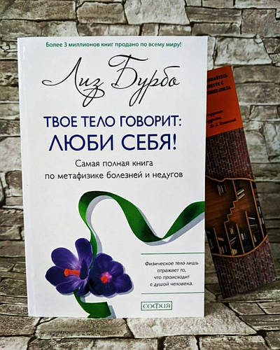 Купить Книга "Твое тело говорит: Люби себя! Самая полная книга по ...