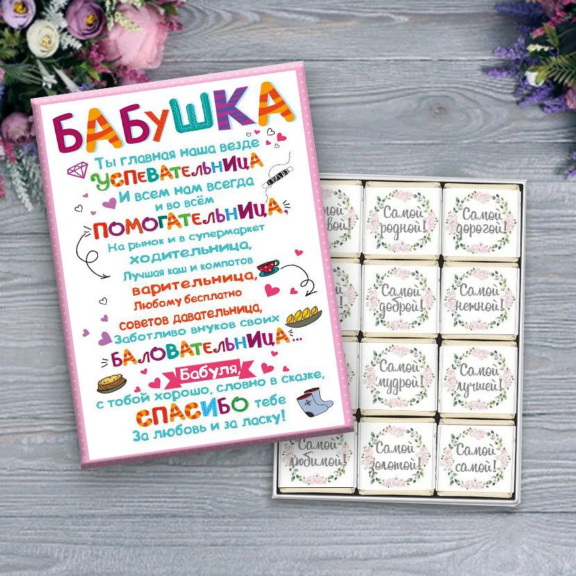Шоколадний набір Правила бабусі. Подарунок бабусі., фото 1