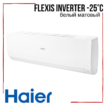 Кондиціонер Haier Flexis AS25S2SF1FA-CW /1U25S2SM1FA Inverter -25°С інверторний А+++ до 25 м2 білий