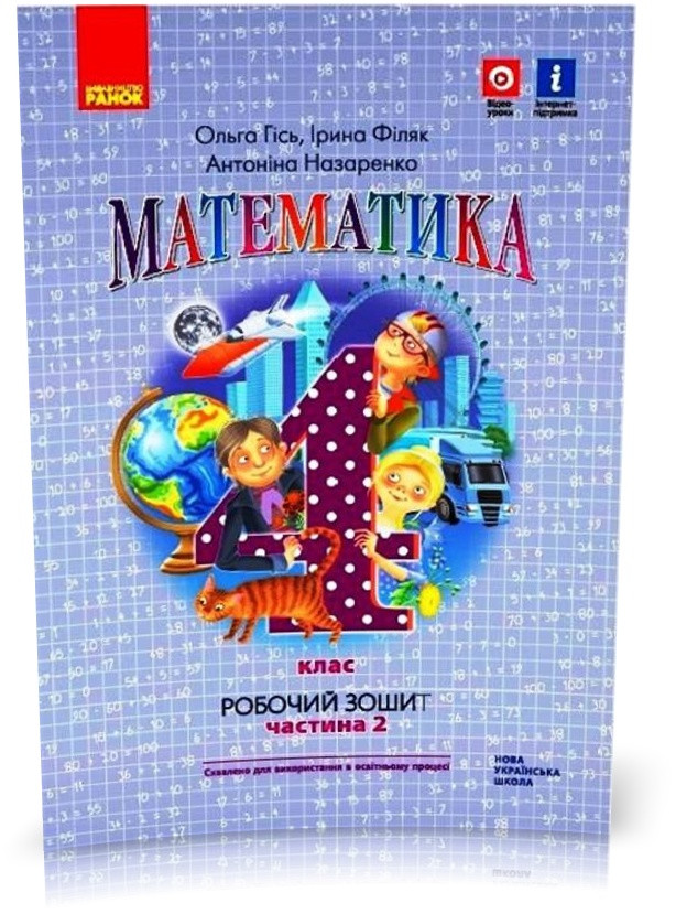 4 клас. НУШ Математика. Робочий зошит 2 частина до підручника Гісь (Гісь О. М., Філяк І.В., Назаренко А. А.),