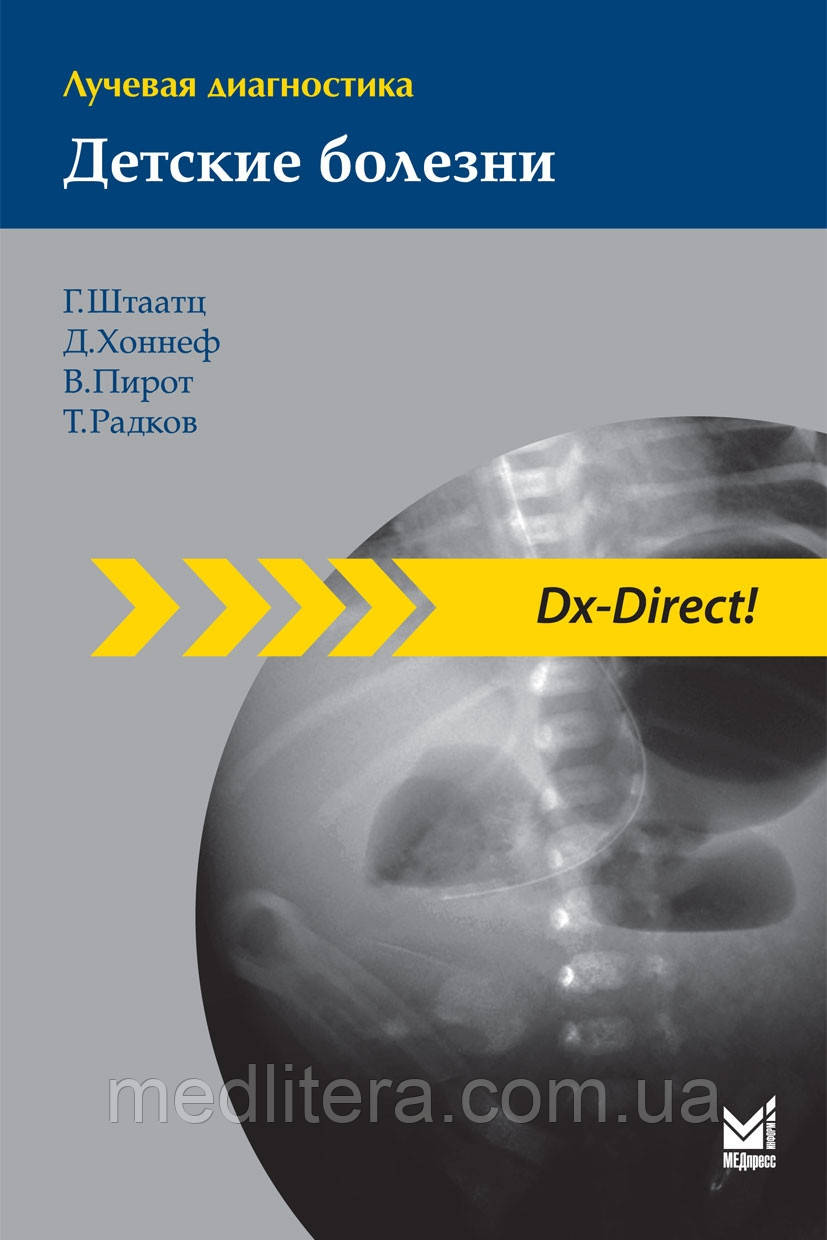 Штаатц Honnef Пірот Променева діагностика. Дитячі хвороби, фото 1