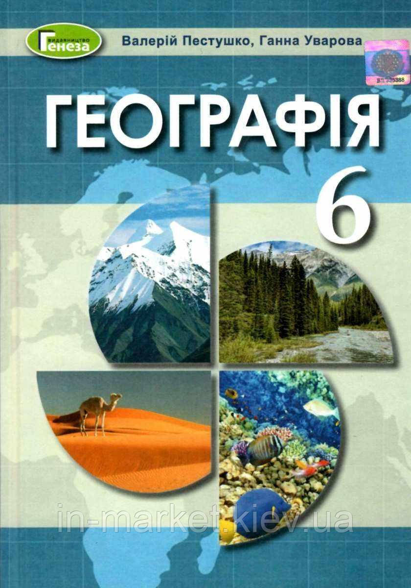 6 клас Географія Підручник Пестушко В.Ю. Уварова Г.Ш. Генеза