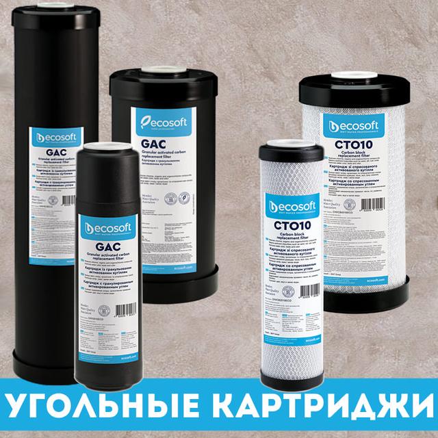Угольные картриджи. Товары и услуги компании "ФИЛЬТРЫ ДЛЯ ВОДЫ Купить в ...