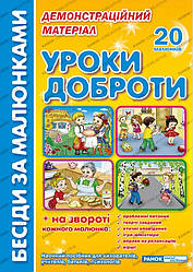 Демонстраційний матеріал "Уроки доброти" 20 малюнків