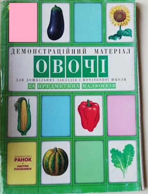 Демонстраційний матеріал "Овочі" 28 малюнків