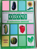 Демонстрационный материал "Овочі" 28 картинок