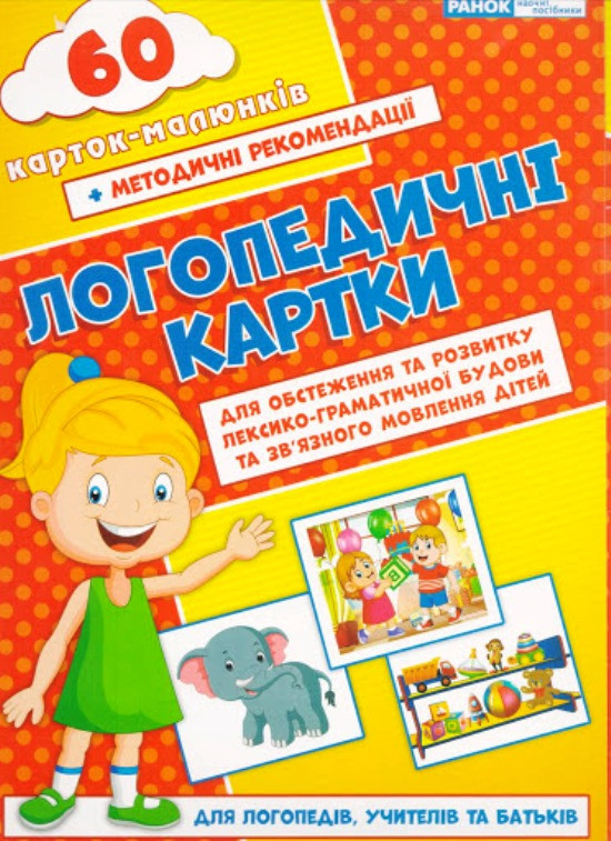 Логопедичні картки "Лексико-граматична будова та зв'язне мовлення" 60 мал. + метод. рекомендації