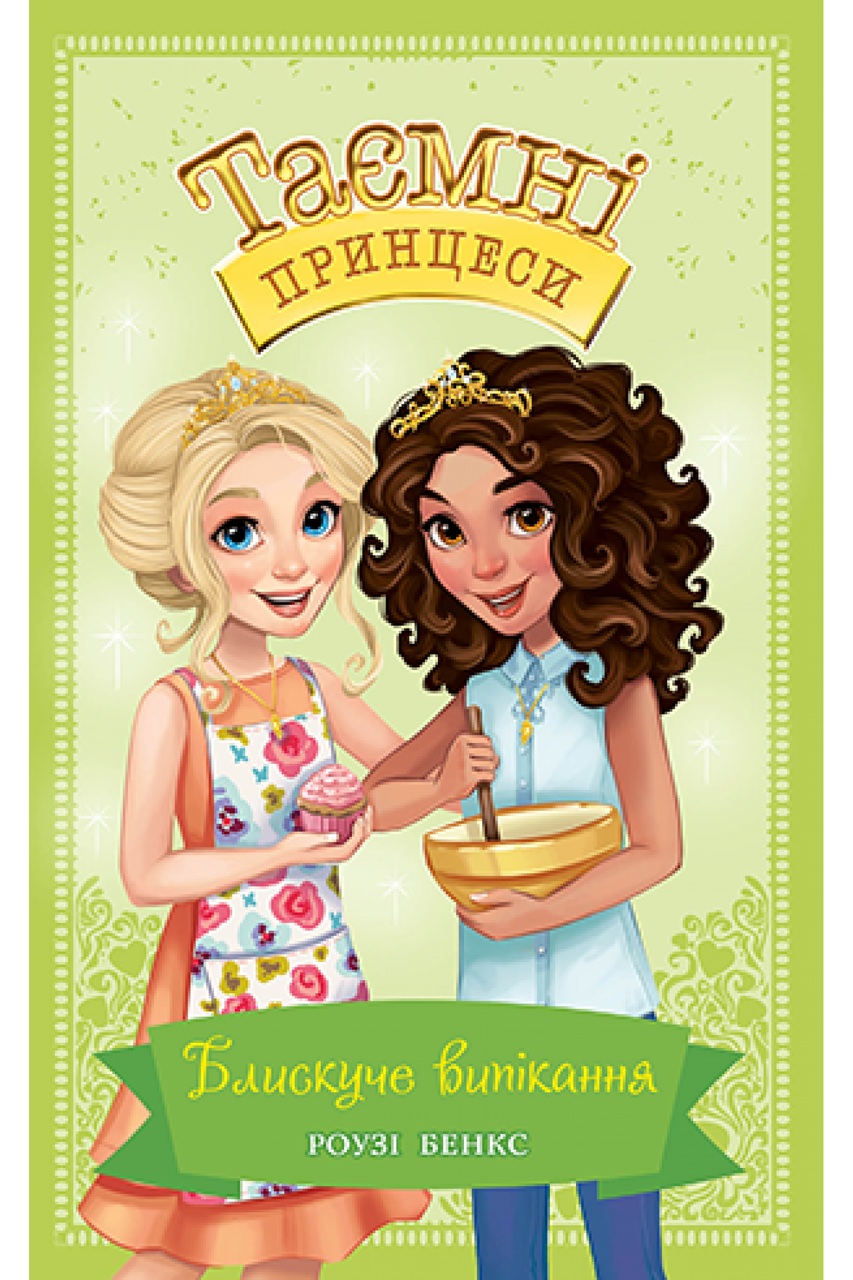 Книга Блискуче випікання. (кн. 10) - Роузі Бенкс (978-966-917-689-9)