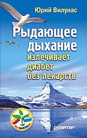 Рищувальне дихання виліковує діабет без ліків. Вілунас Ю Г.