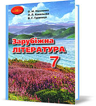 7 клас. Зарубіжна література. Підручник. Ніколенко О. М. Грамота