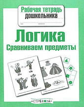 Робочий зошит дошкільника. Логика. Порівнюємо предмети.  Семакіна Е.