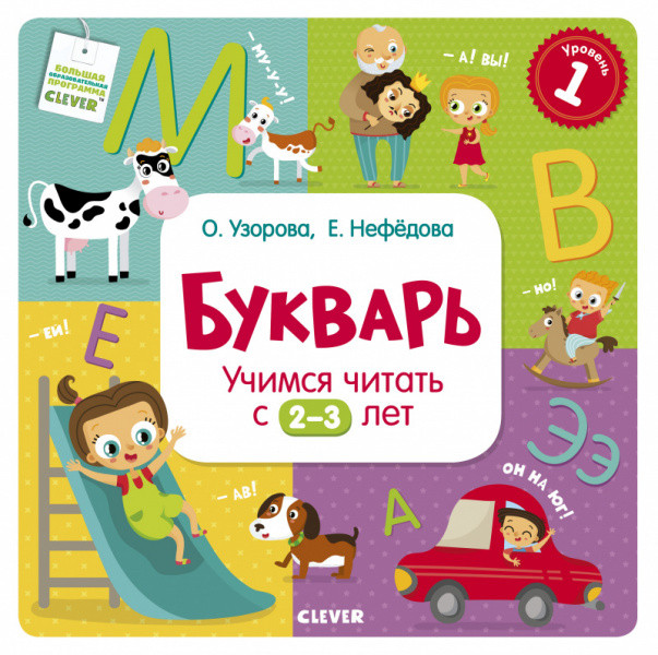 Букварь. Вчимося читати з 2-3 років. Узорова О. В., Нефедова Е. А.