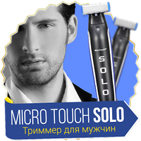 Мужской триммер Micro Touch Solo | Машинка для стрижки бороды 3 в 1! Лучший товар