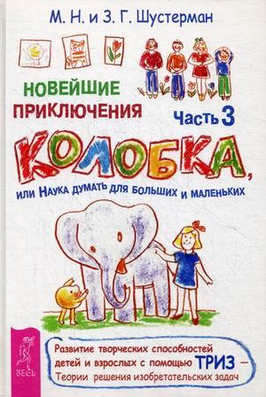 Нові пригоди Колобка, або Наука думати для великих і маленьких. Частина 3