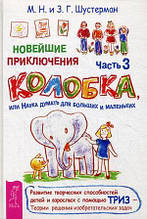 Нові пригоди Колобка, або Наука думати для великих і маленьких. Частина 3