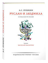 Руслан і Людмила. А. Пушкін. Авангард початку XX століття. Справжнє подарункове видання! Гравюри Василія Мастина