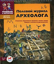 ДН Польовий журнал археолога. Збірник завдань д/дітей