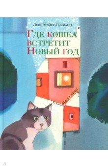 Лене Маєр-Скуманц: Де кішка зустріне Новий рік