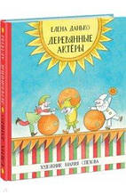 Олена Данька: Дерев'яні актори