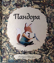 Пандора. В. Тернбул