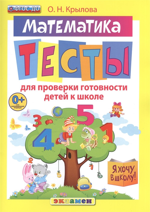 Математика. Тести для перевірки готовності дітей до школи