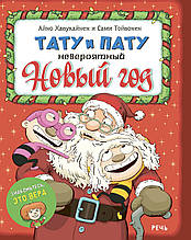 Тату та Пату. Неймовірний Новий рік. А. Хавукайнен и С. Тойвонен