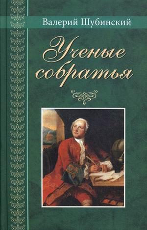 Вчені зібрати: Розповіді з життя професора та консультанта Михайли Васильовика Ломоносова. Шубінський В.