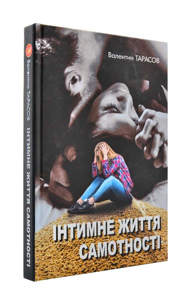 Інтимне життя самотності