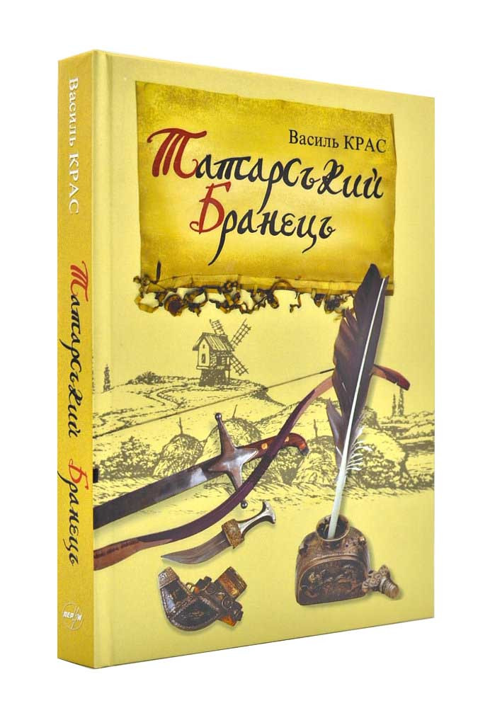 Татарський бранець