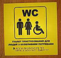 Тактильная табличка для незрячих и слабовидящих "Туалет для МГН" 25*25