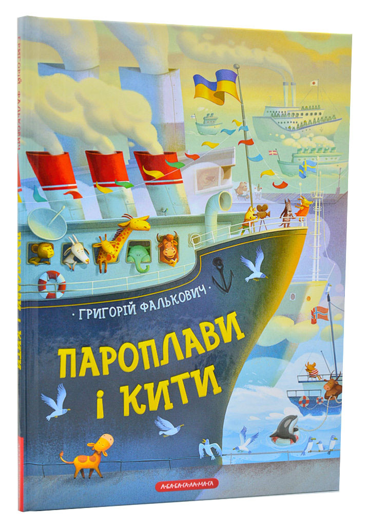 Пароплави і кити