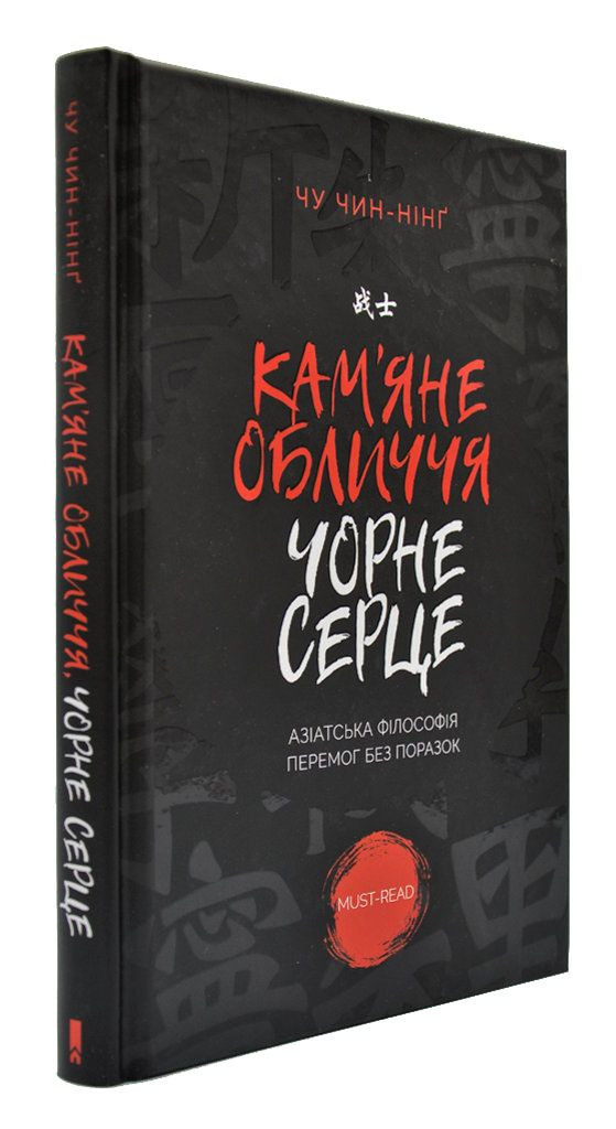 Кам’яне обличчя, чорне серце