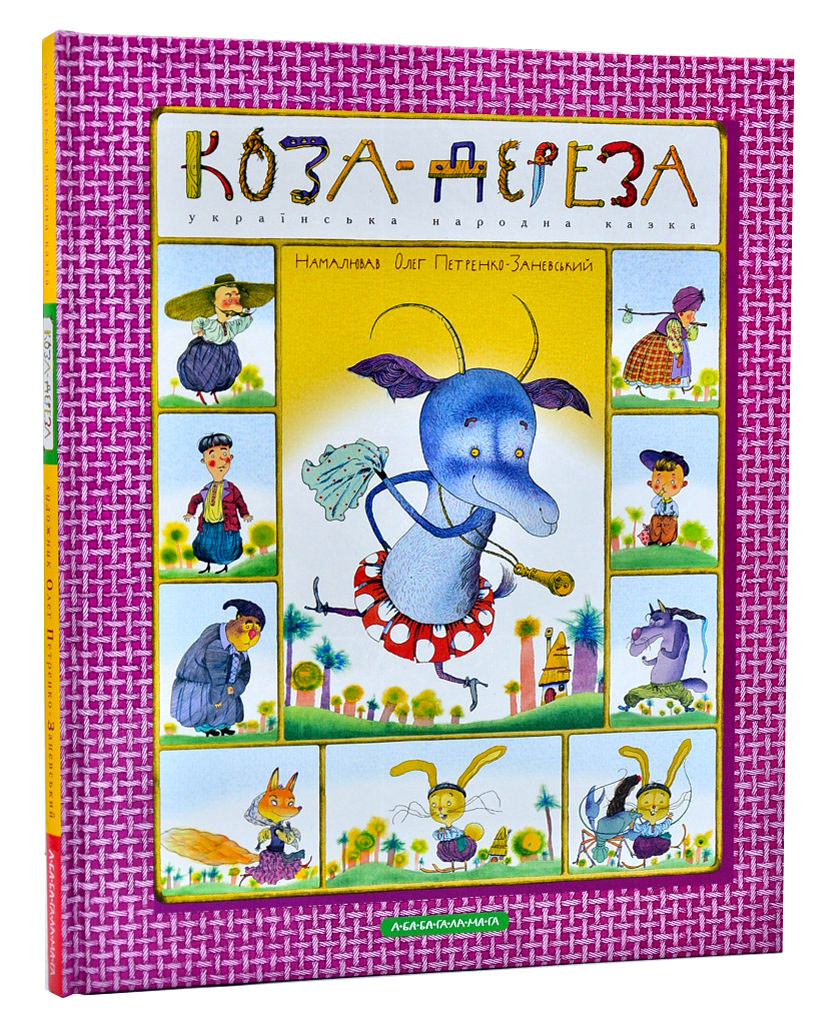 Коза-дереза (А-БА-БА-ГА-ЛА-МА-ГА)