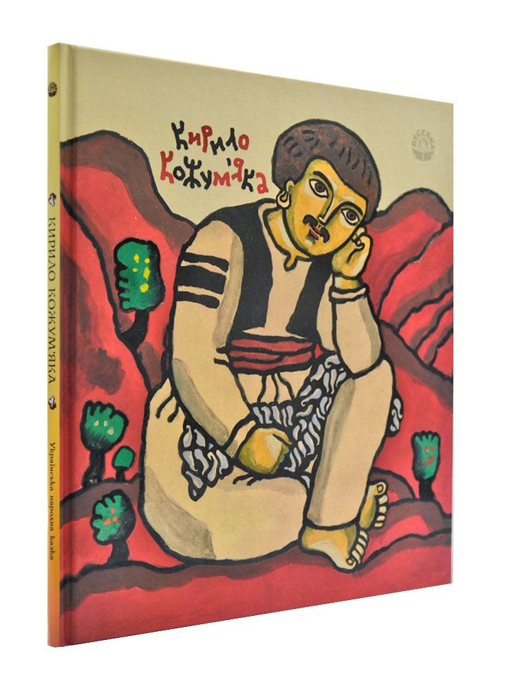 Кирило Кожум`яка