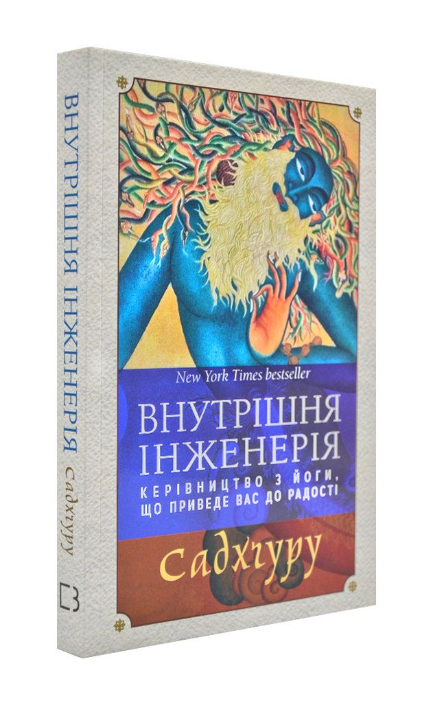 Внутрішня інженерія. Керівництво з йоги, що приведе вас до радості (м'яка обкладинка)