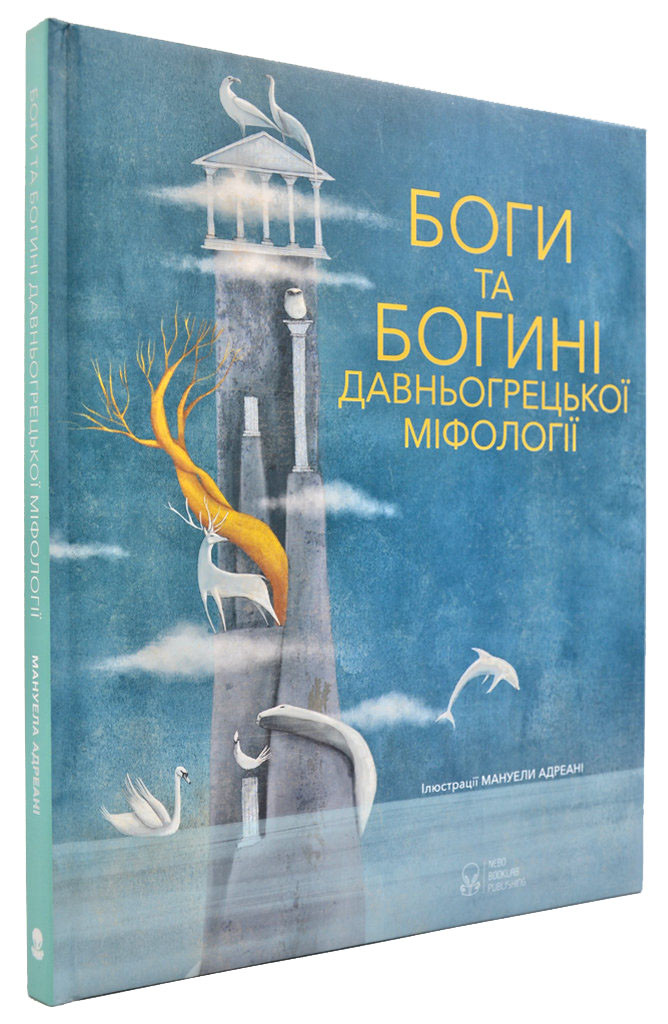 Боги та богині давньогрецької міфології (Дефект)